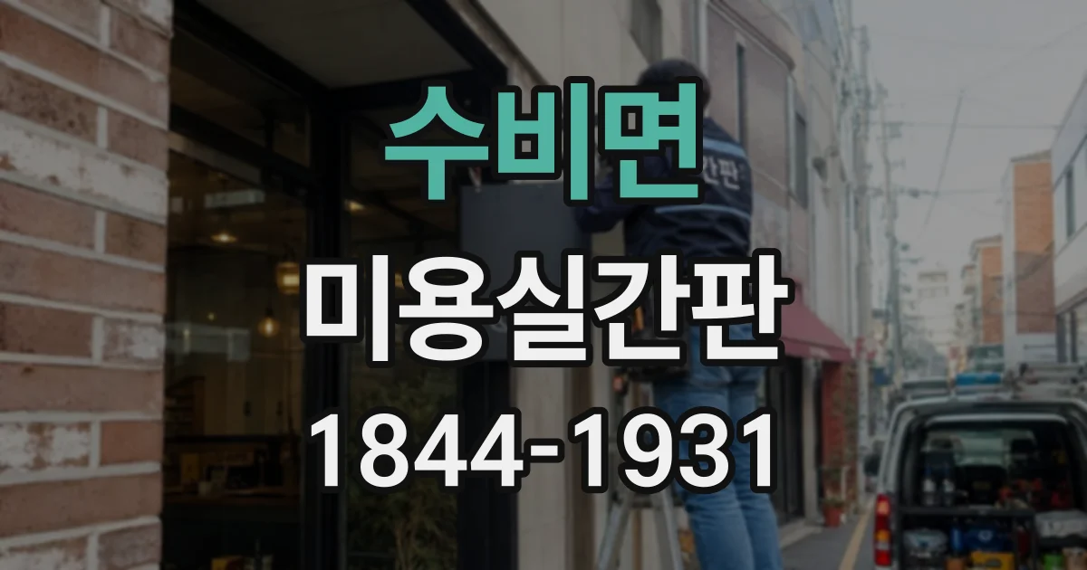 수비면 미용실간판