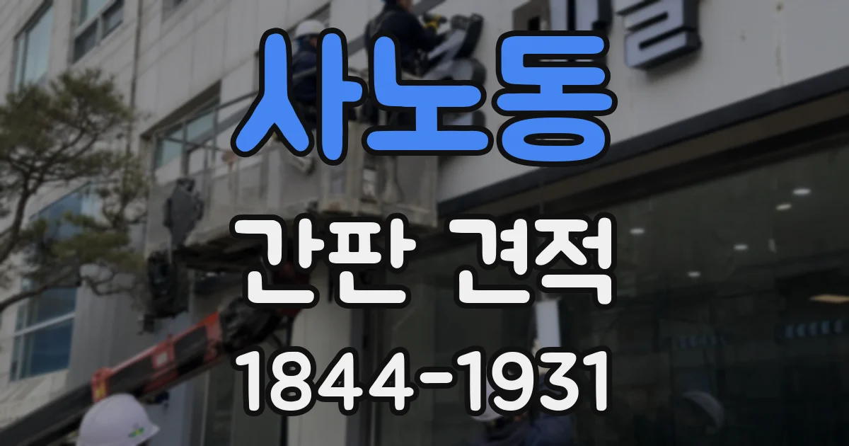 사노동 간판 견적