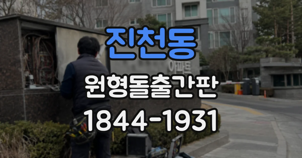 진천동 원형돌출간판
