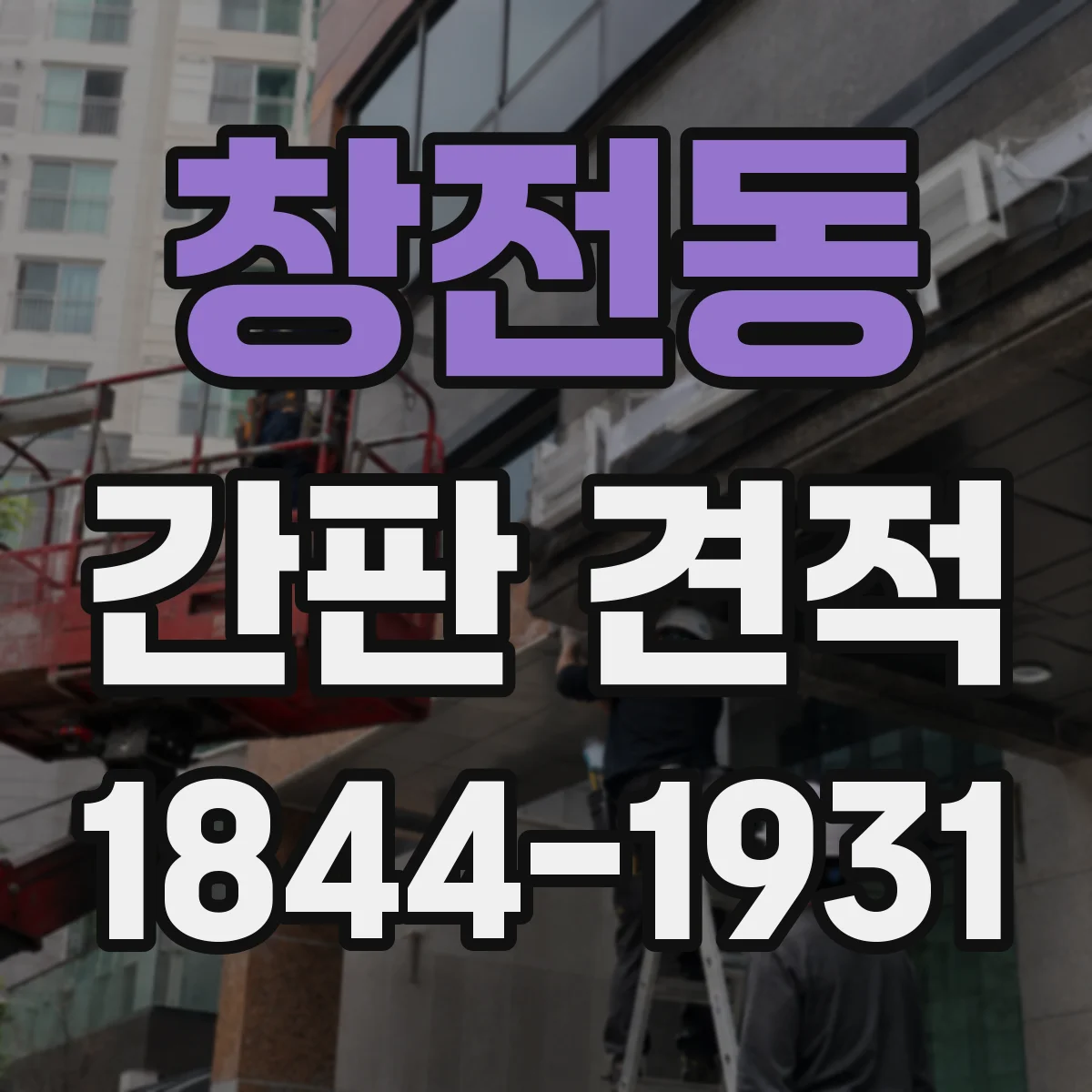창전동 간판 견적