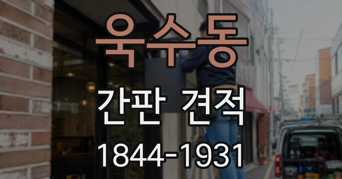 욱수동 간판 견적