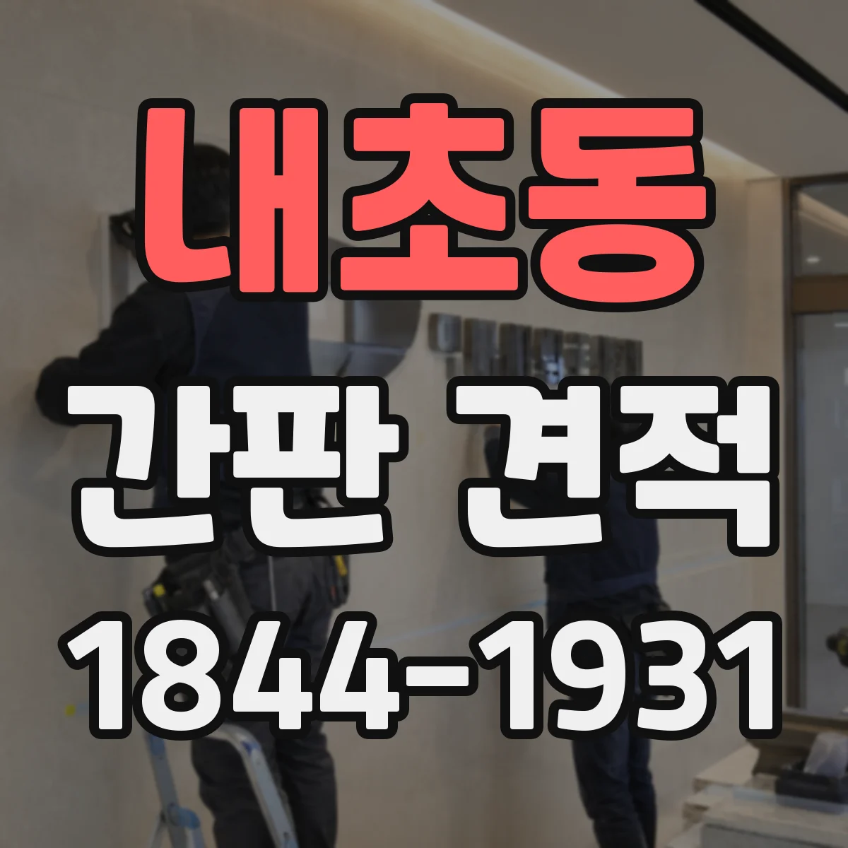 내초동 간판 견적