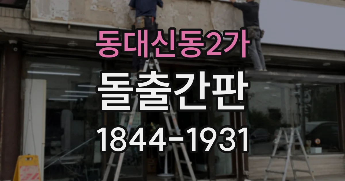 동대신동2가 돌출간판