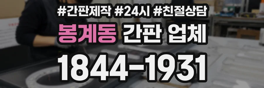 봉계동 간판 업체