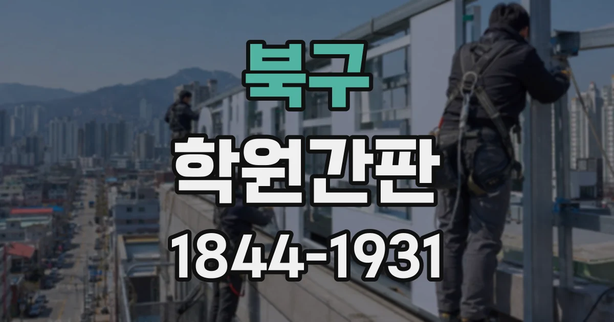 북구 학원간판