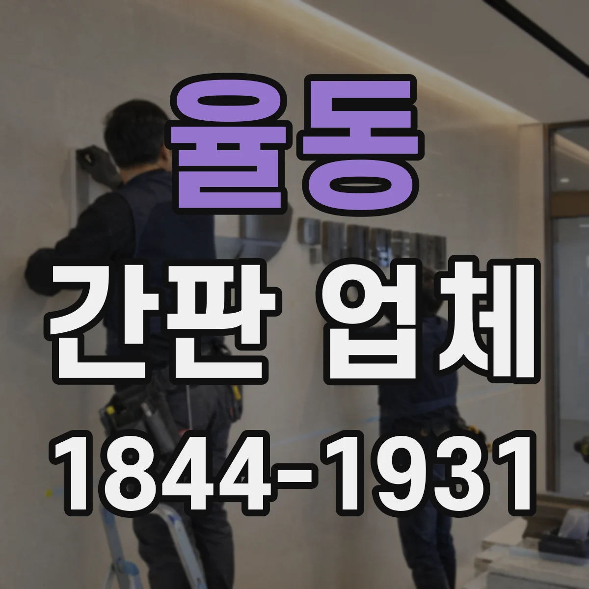 율동 간판 업체