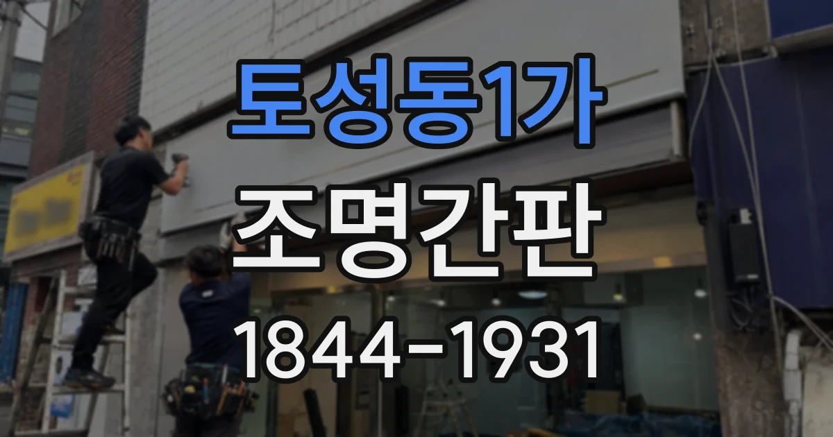 토성동1가 조명간판