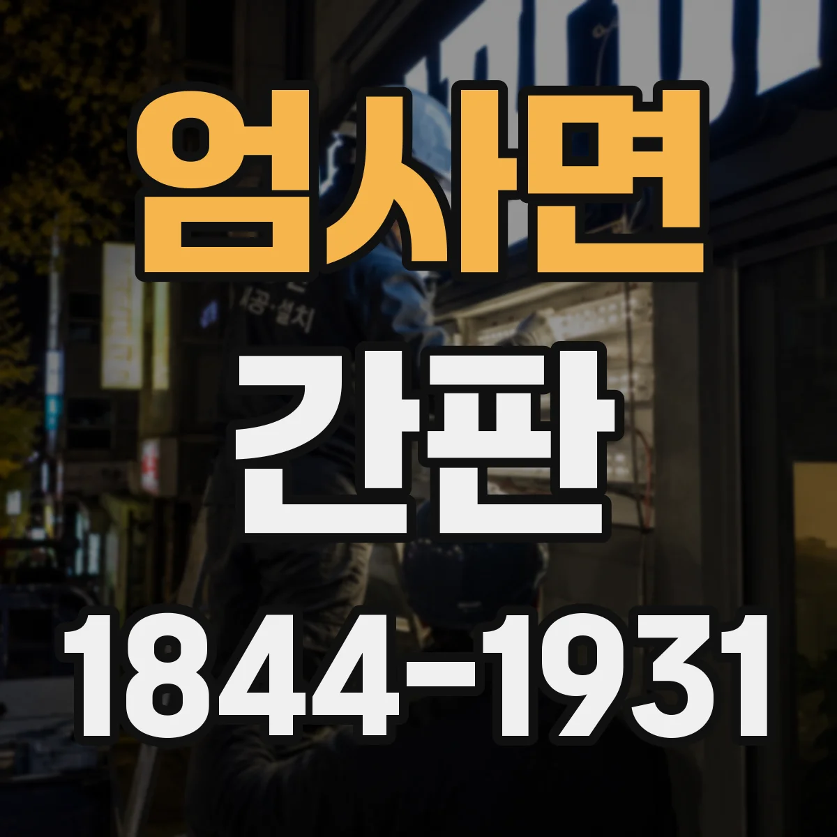 엄사면 간판