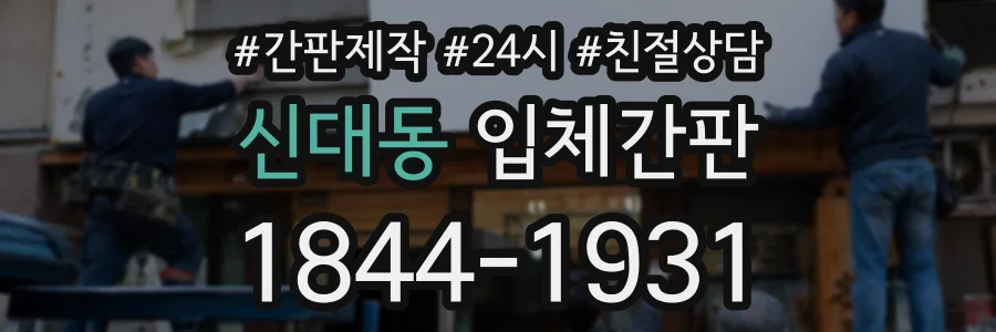 신대동 입체간판 상담 전화 1844-1931