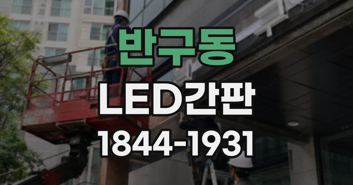 반구동 LED간판