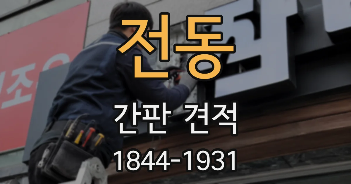 전동 간판 견적