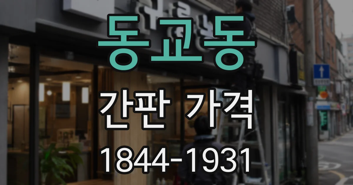 동교동 간판 가격