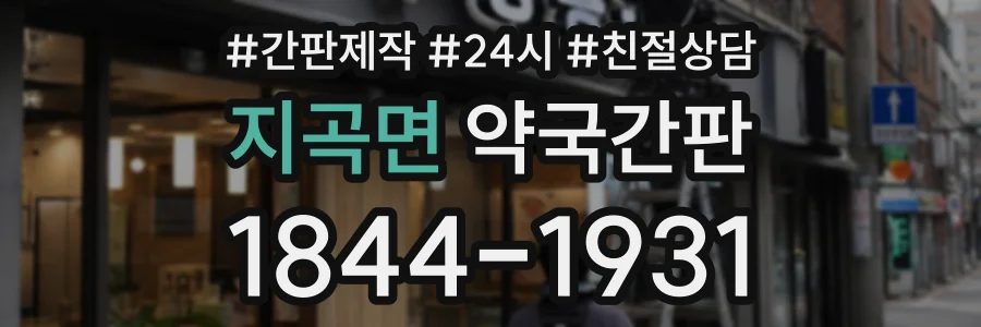 지곡면 약국간판 상담 전화 1844-1931