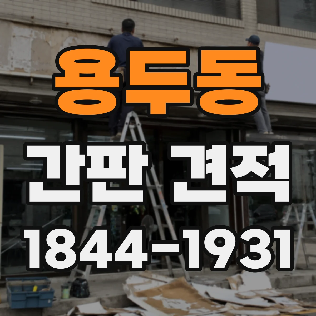 용두동 간판 견적