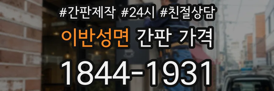 이반성면 간판 가격