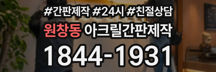 원창동 아크릴간판제작 상담 전화 1844-1931