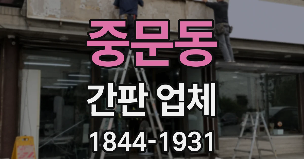 중문동 간판 업체