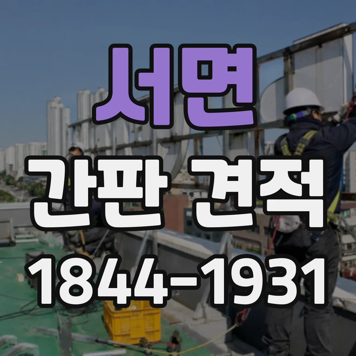 서면 간판 견적