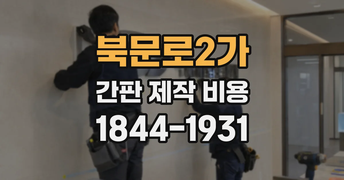 북문로2가 간판 제작 비용
