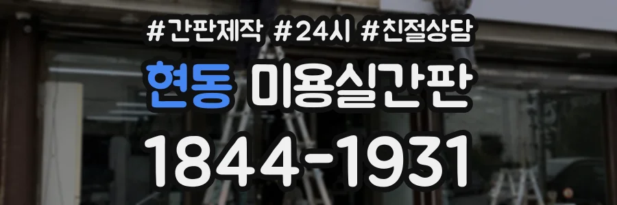 현동 미용실간판 상담 전화 1844-1931