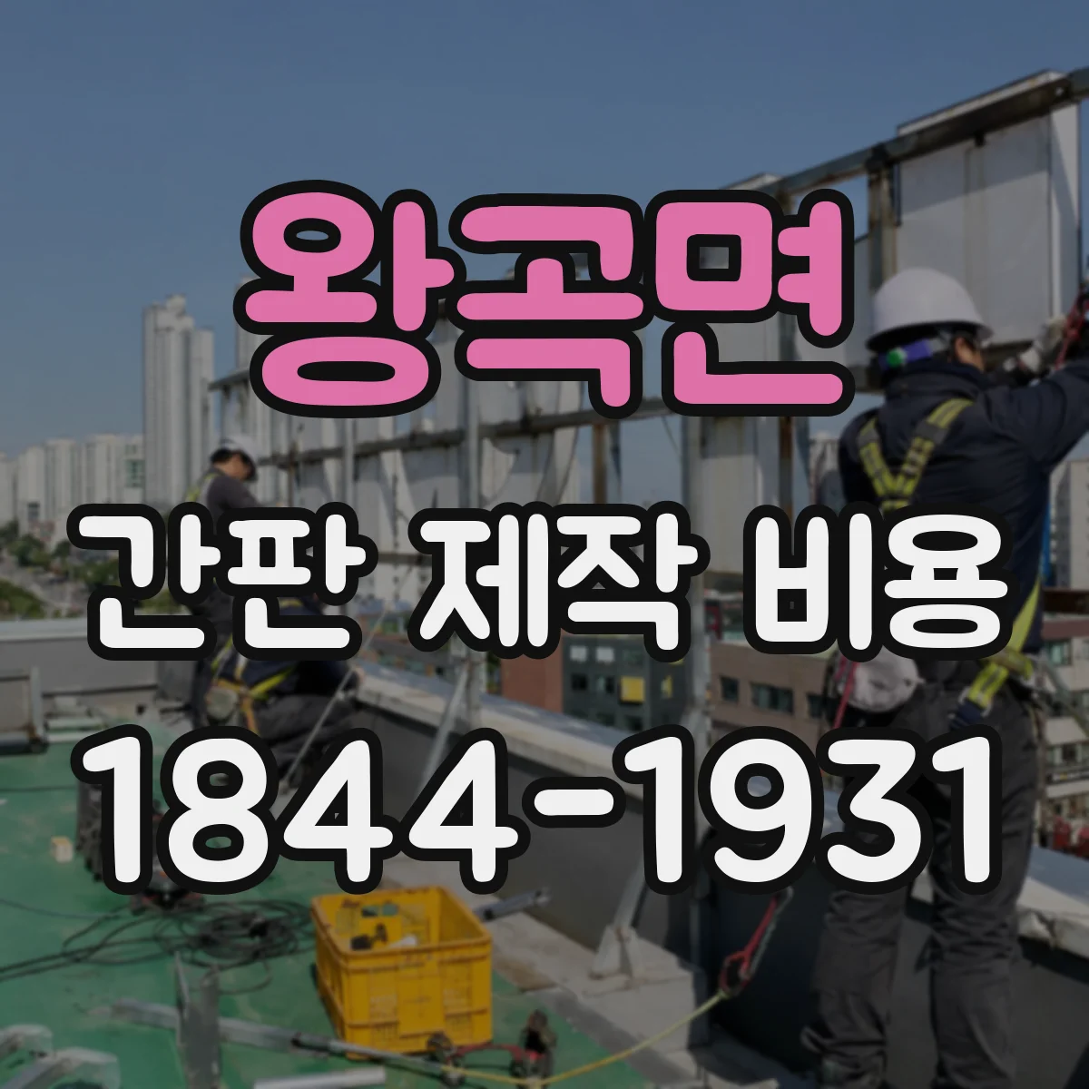 왕곡면 간판 제작 비용