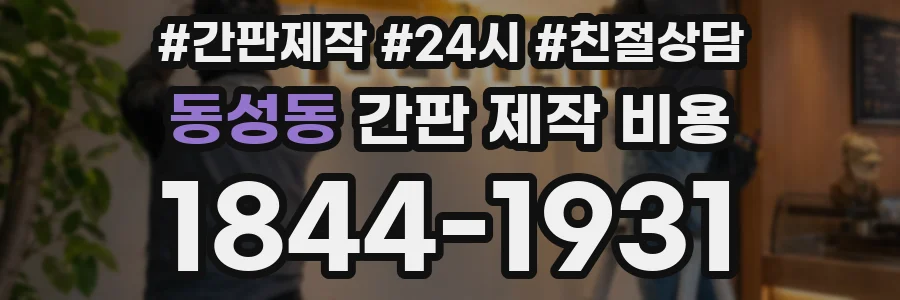 동성동 간판 제작 비용