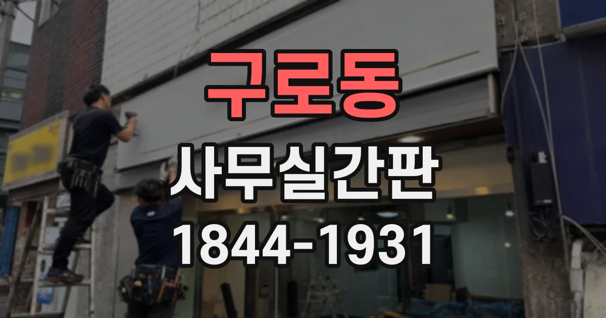 구로동 사무실간판