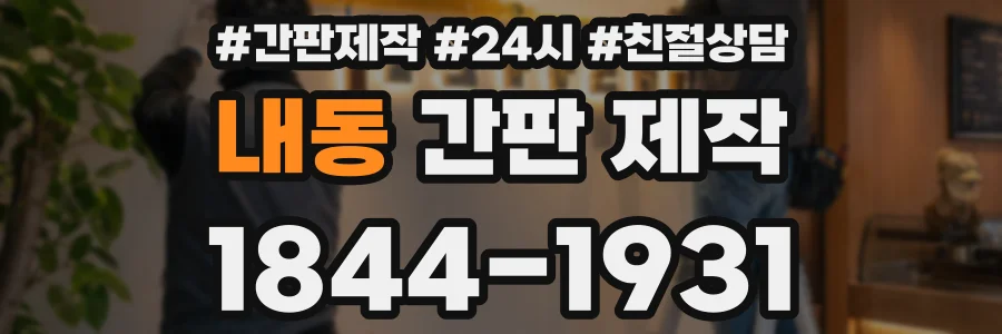 내동 간판 제작