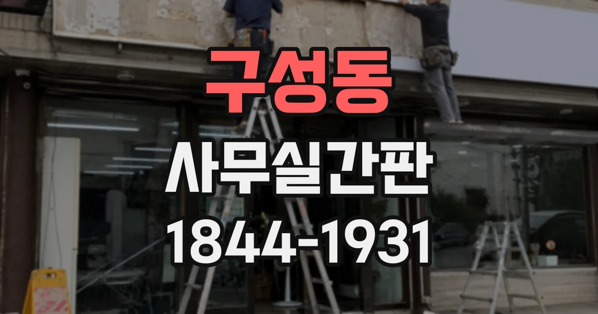 구성동 사무실간판