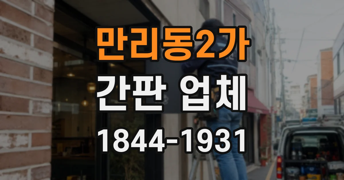 만리동2가 간판 업체