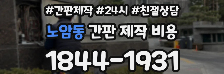 노암동 간판 제작 비용