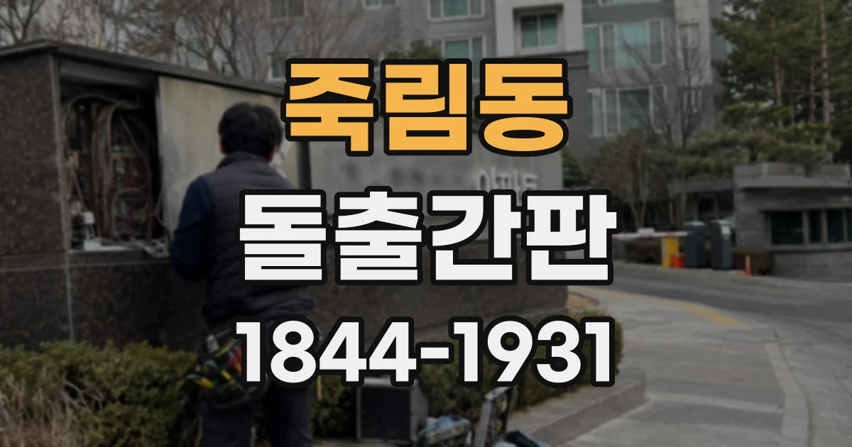 죽림동 돌출간판