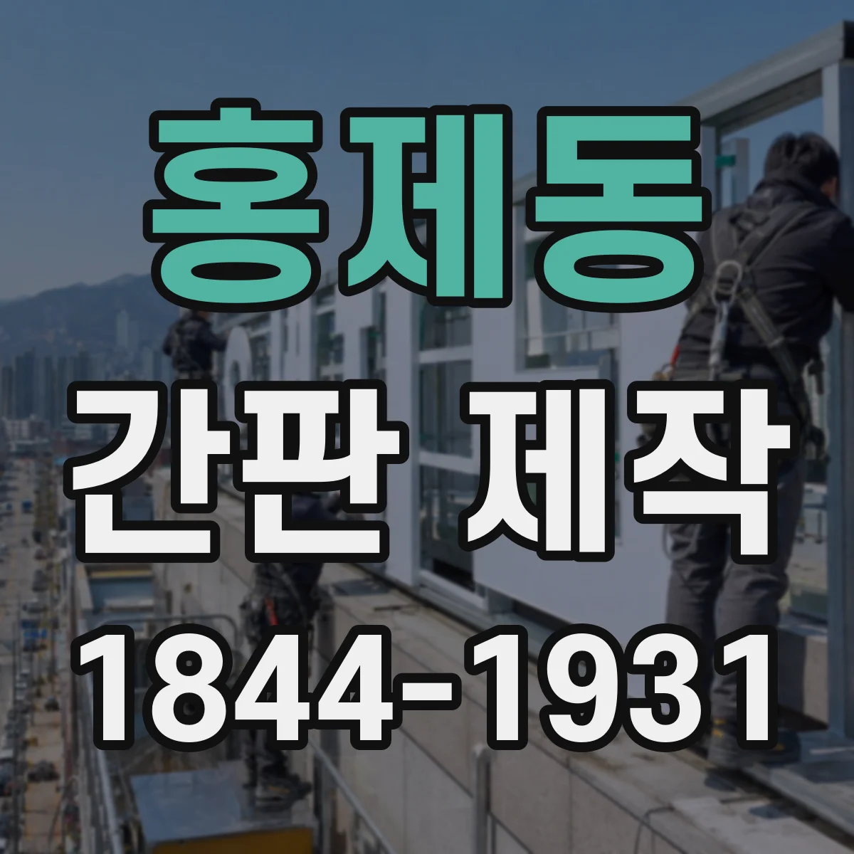 홍제동 간판 제작