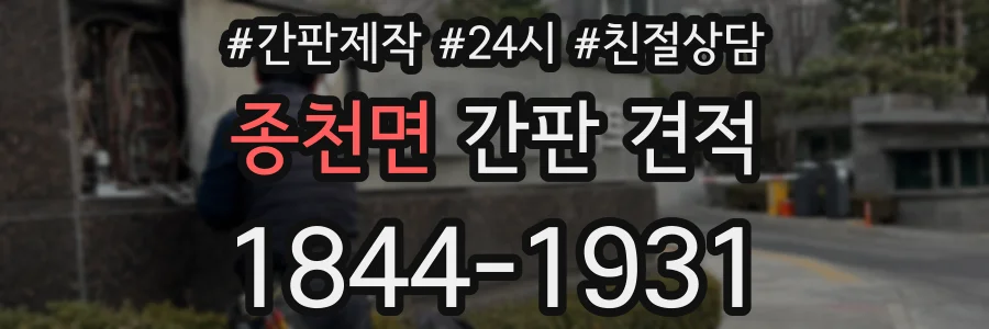 종천면 간판 견적