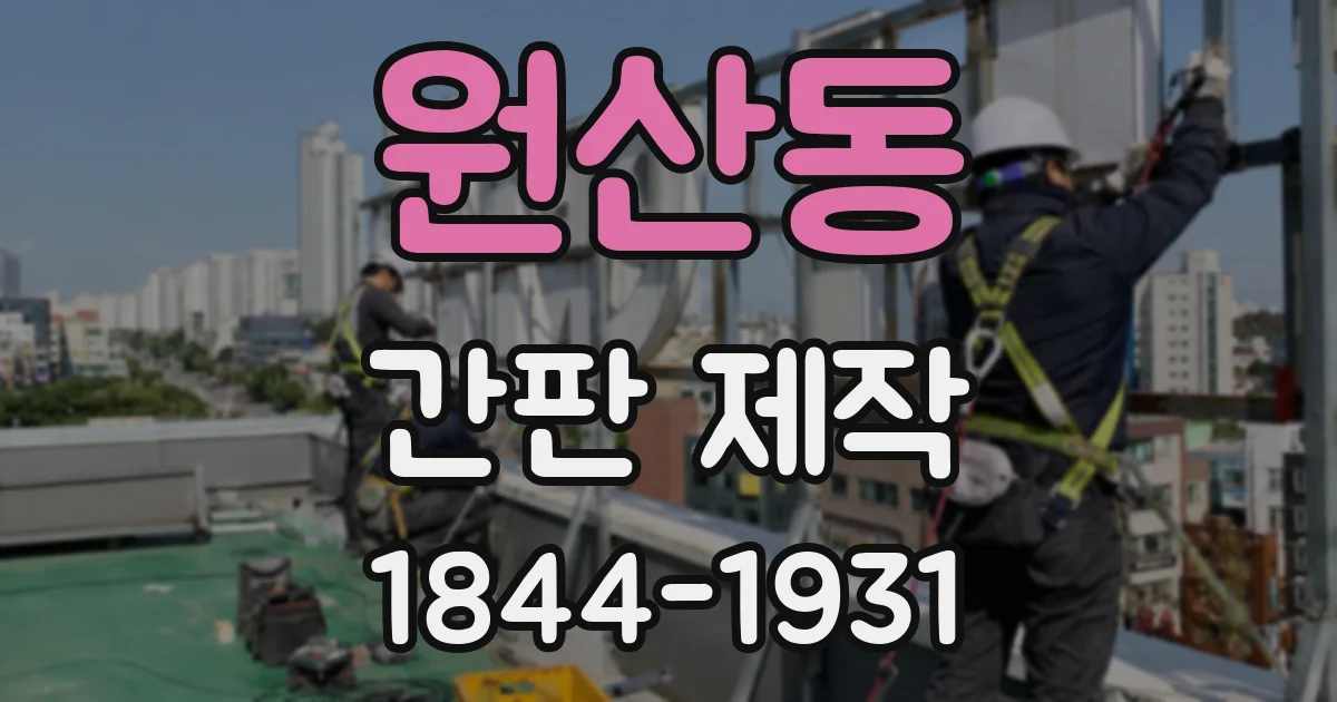 원산동 간판 제작