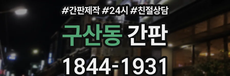 구산동 간판