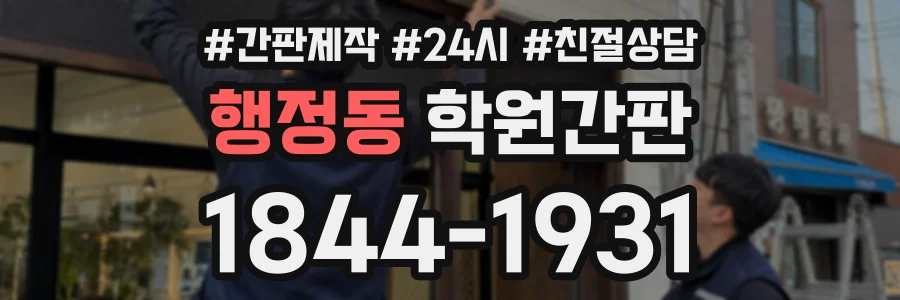 행정동 학원간판 상담 전화 1844-1931