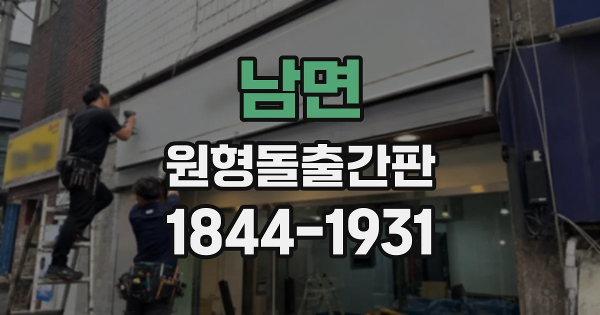 남면 원형돌출간판