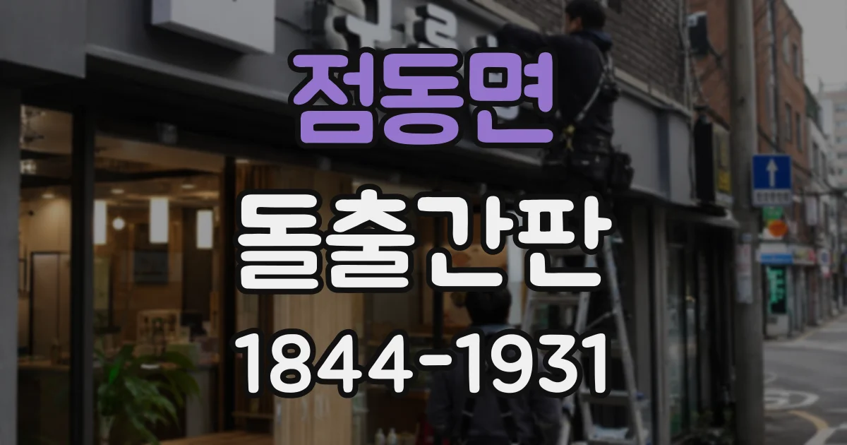 점동면 돌출간판