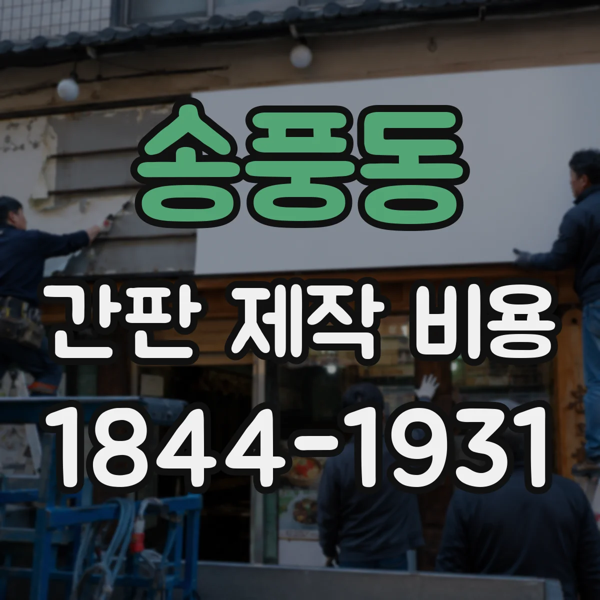 송풍동 간판 제작 비용