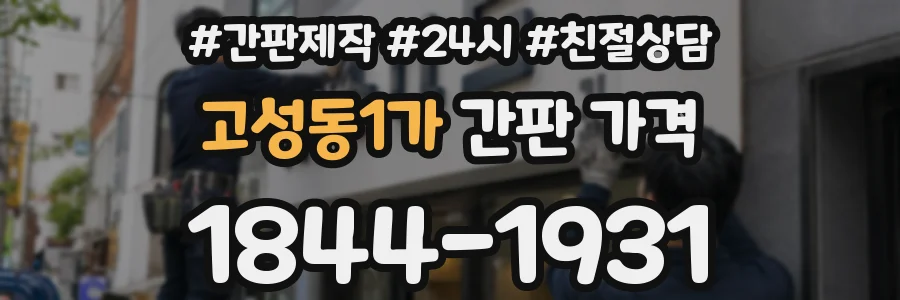 고성동1가 간판 가격