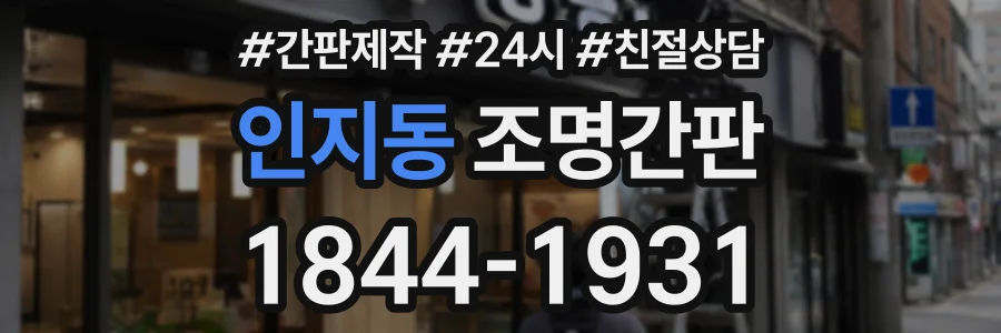 인지동 조명간판 상담 전화 1844-1931