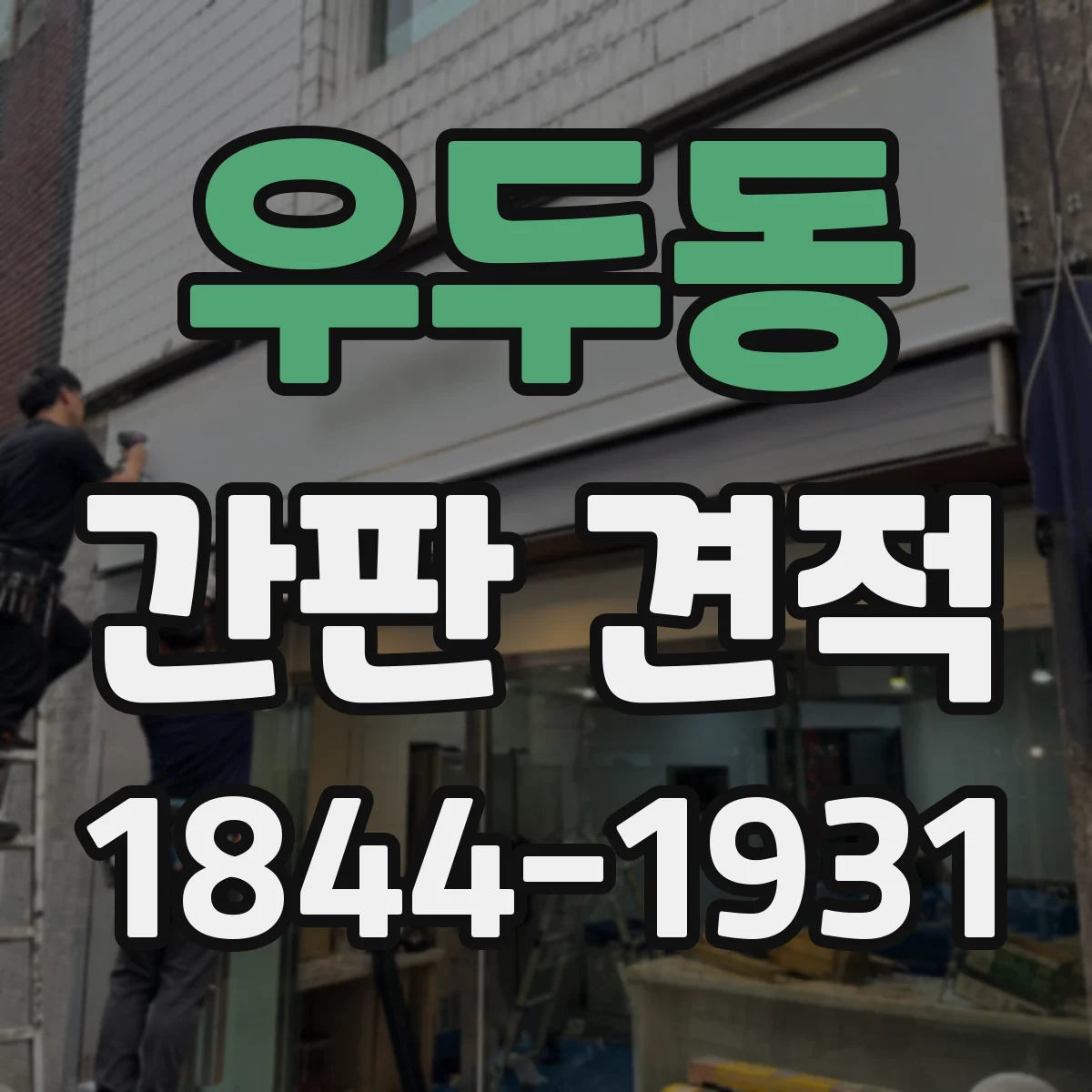 우두동 간판 견적
