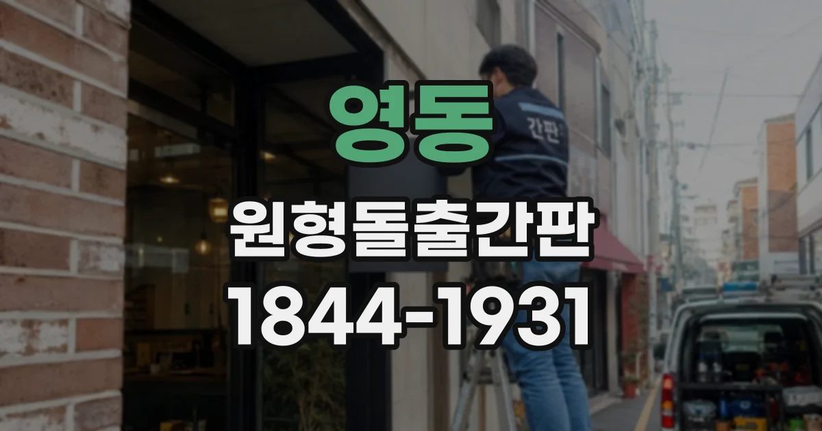 영동 원형돌출간판