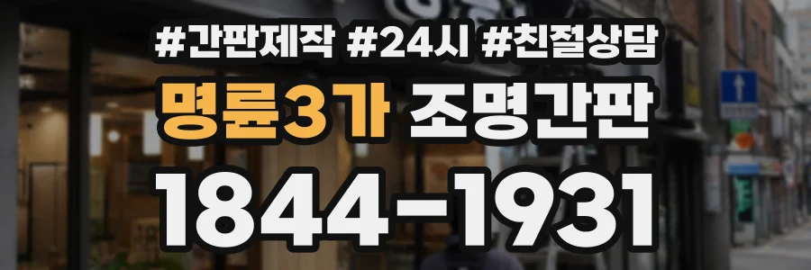 명륜3가 조명간판 상담 전화 1844-1931