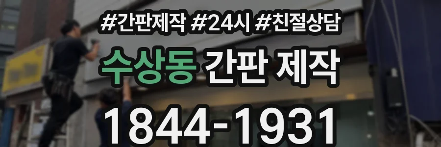 수상동 간판 제작