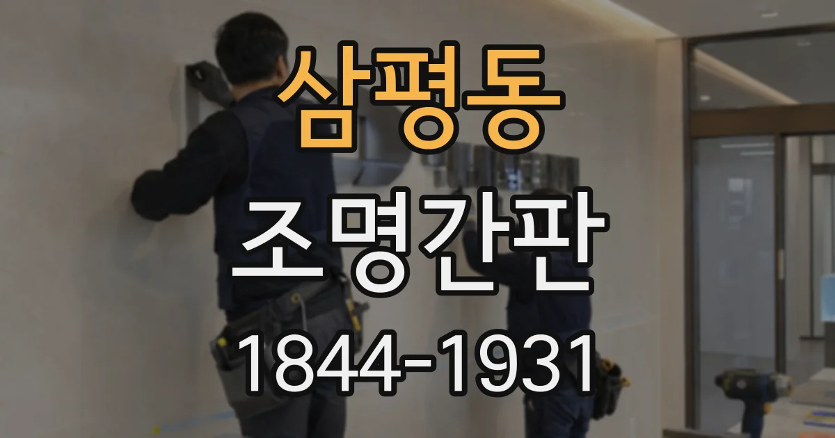 삼평동 조명간판