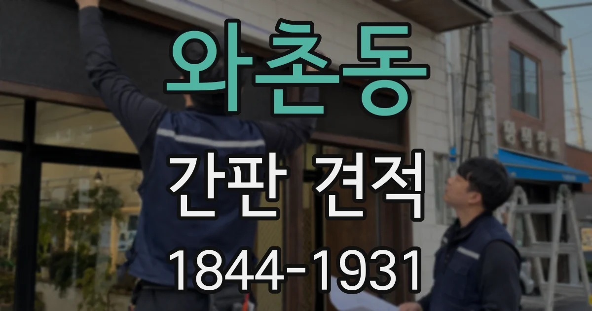 와촌동 간판 견적