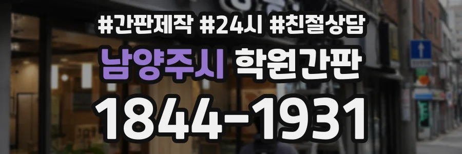 남양주시 학원간판 상담 전화 1844-1931