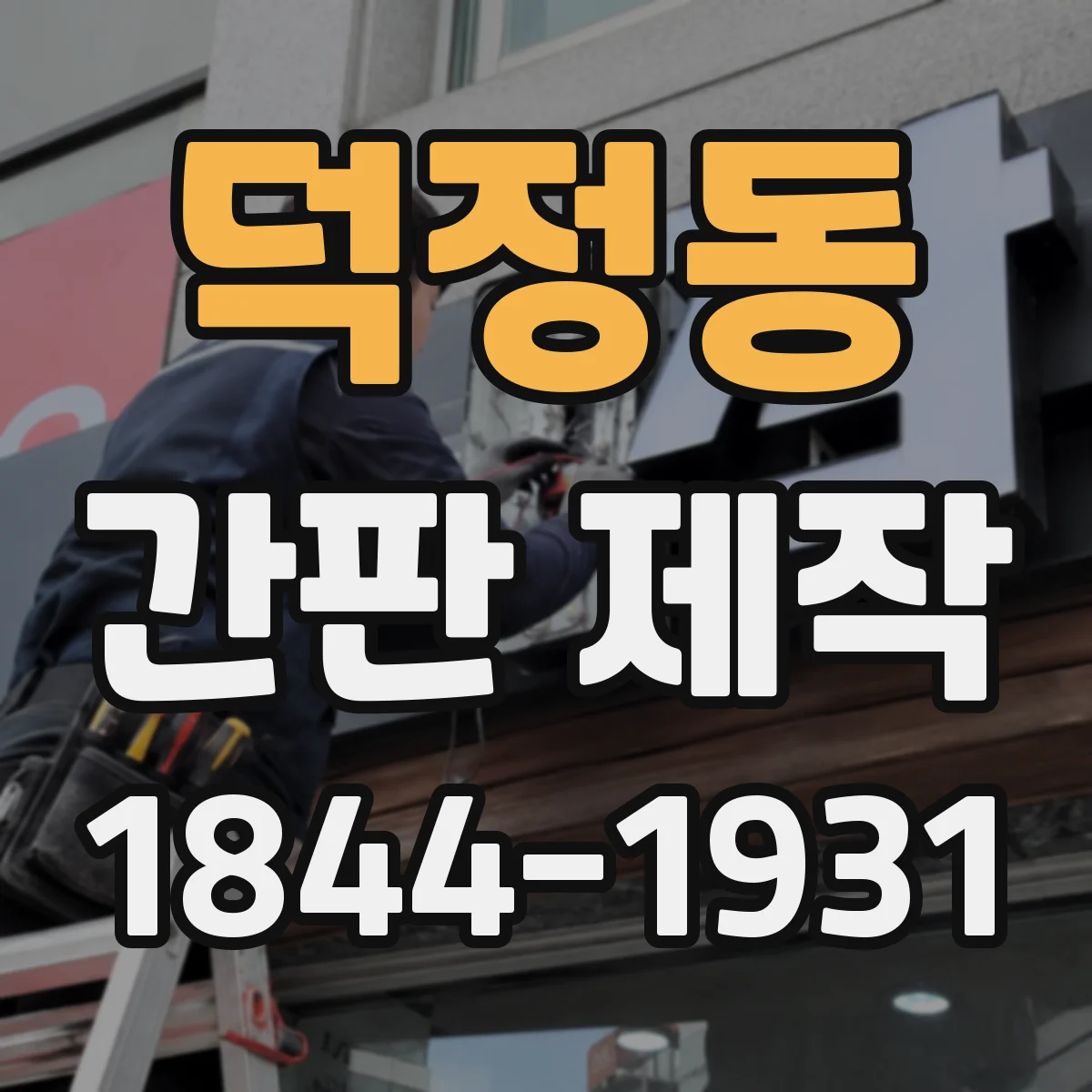 덕정동 간판 제작